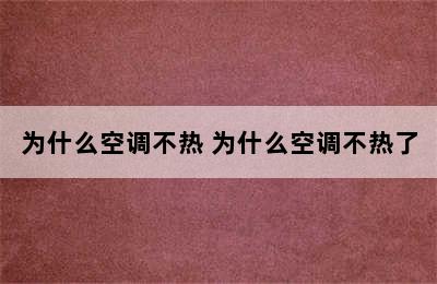 为什么空调不热 为什么空调不热了